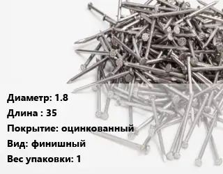 Гвоздь 1.8х35 оцинкованный финишный 1